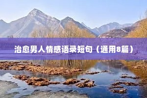 一句话爱情情感经典语录（通用8篇）
