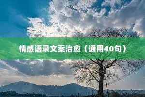 孤独情感经典语录（精选8篇）