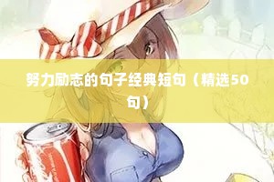 带泽字的励志句子（精选50句）