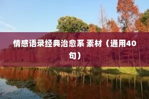 情感语录经典治愈系 素材（通用40句）