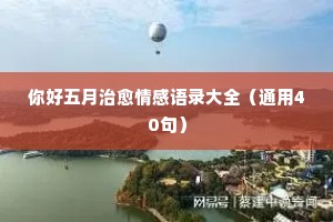 迁西情感网经典语录（通用40句）