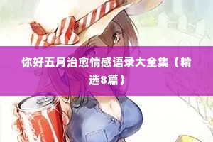 女人情感心理经典语录（通用40句）
