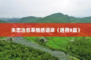 2018情感的经典语录大全（精选8篇）