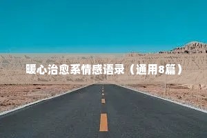 情感生活心理学经典语录（通用40句）