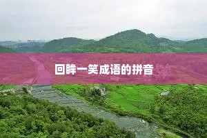 回眸一笑成语的拼音