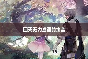 回天无力成语的拼音