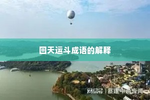 回天运斗成语的解释