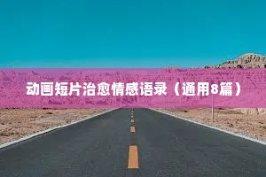 最新情感现实经典语录（通用40句）