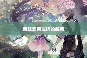 回味无穷成语的解释