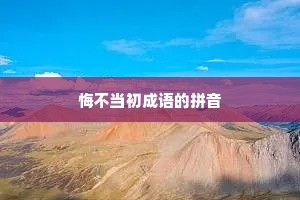 悔不当初成语的拼音