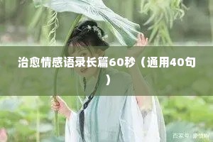 亦舒关于情感经典语录（精选8篇）