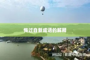 悔过自新成语的解释