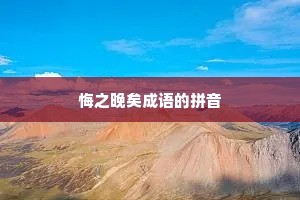 悔之晚矣成语的拼音