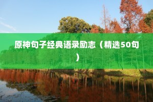 独自奋斗励志句子（通用10篇）