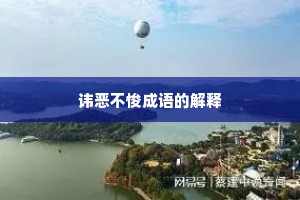 讳恶不悛成语的解释