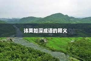 讳莫如深成语的释义