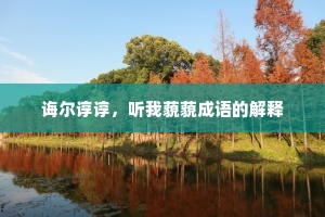 诲尔谆谆，听我藐藐成语的解释