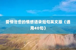 坏女人的情感经典语录（通用40句）