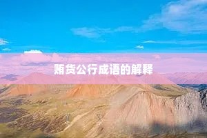 贿货公行成语的解释