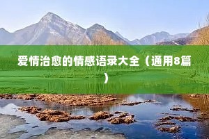 悲伤经典语录情感大全（通用8篇）