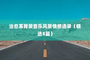 2018情感经典语录段落（通用8篇）