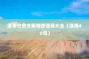 关于人生的情感经典语录（精选8篇）