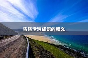 昏昏浩浩成语的释义