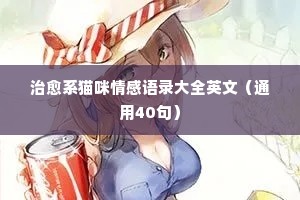 2016最新情感经典语录大全（通用8篇）