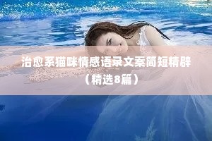 情感唯美经典语录大全（精选8篇）