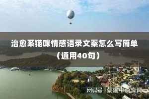 感人经典语录有关情感（通用40句）