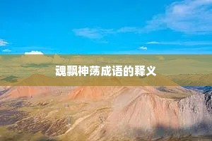 魂飘神荡成语的释义