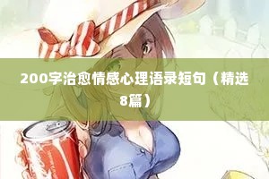 亳州情感网经典语录（通用40句）