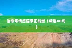 理智与情感经典语录精选（通用8篇）
