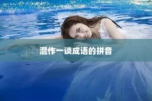 混作一谈成语的拼音