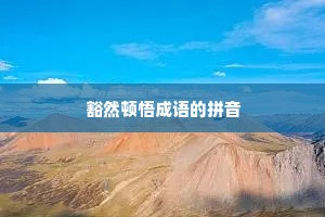 豁然顿悟成语的拼音