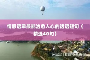 最新的情感不离不弃的经典语录（通用40句）