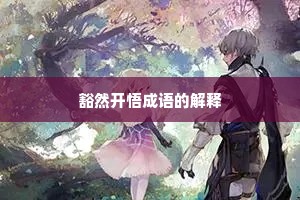 豁然开悟成语的解释