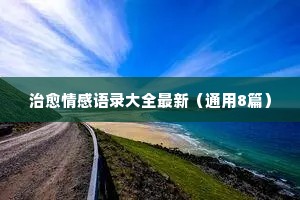 情感美文经典语录精选（通用8篇）