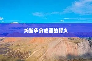 鸡鹜争食成语的释义