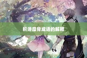 积谗糜骨成语的解释