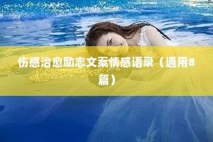 情感中的励志经典语录（精选40句）