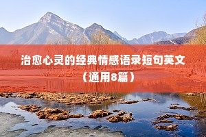 情感哲理经典语录集锦（精选40句）