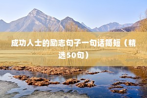 运动励志的正能量句子（精选50句）