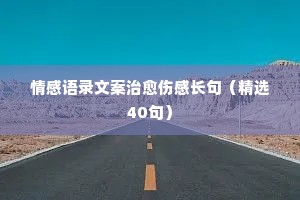 每日伤感情感经典语录（通用40句）