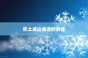 积土成山成语的拼音