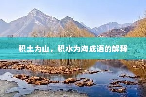 积土为山，积水为海成语的解释
