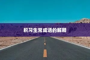 积习生常成语的解释