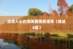 情感语录经典语录暖心有哪些（精选40句）