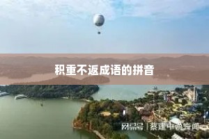 积重不返成语的拼音