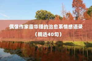 今年最新情感句子经典语录（通用8篇）